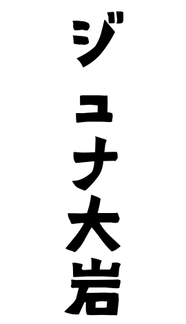 ジュナ大岩