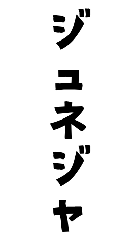 ジュネジャ
