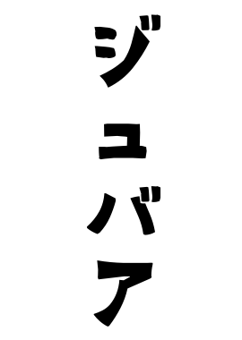 ジュバア