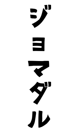 ジョマダル