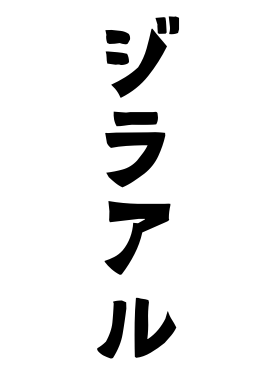 ジラアル