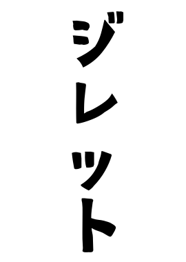 ジレット