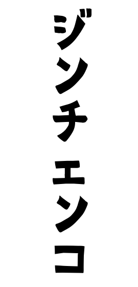 ジンチェンコ