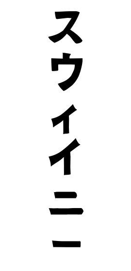 スウィイニー