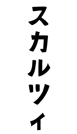 スカルツィ