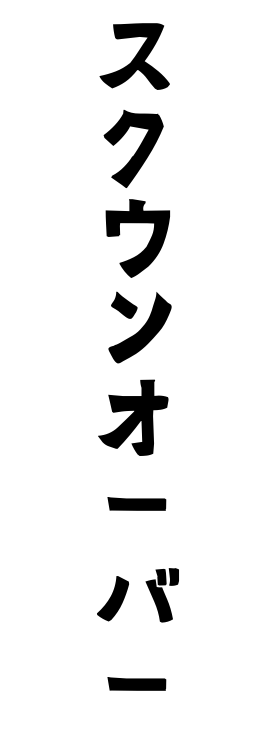 スクウンオーバー