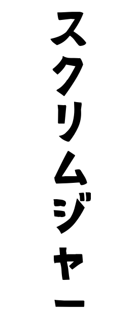 スクリムジャー