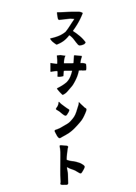 スサント
