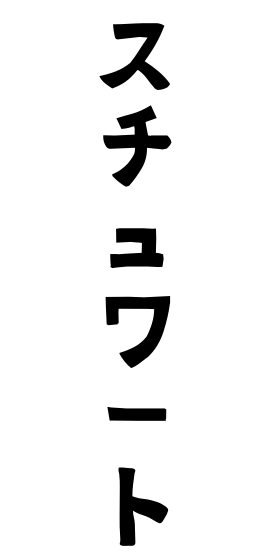 スチュワート