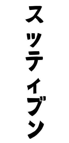 スッティブン