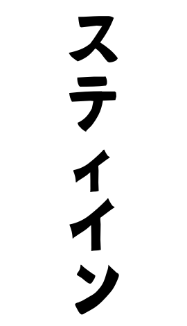 スティイン
