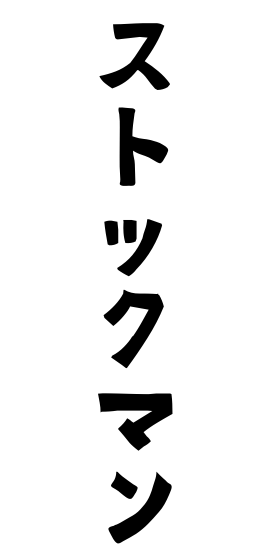 ストックマン