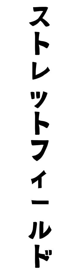 ストレットフィールド