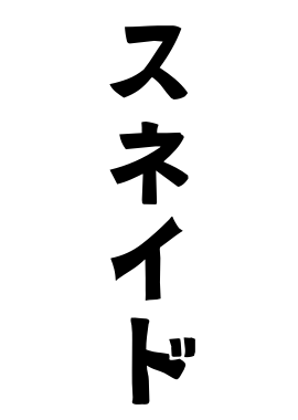スネイド