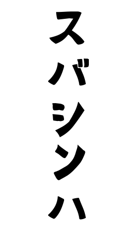 スバシンハ