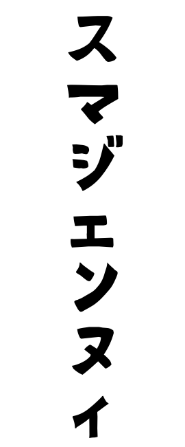 スマジェンヌィ