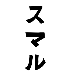 スマル