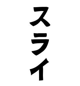 スライ