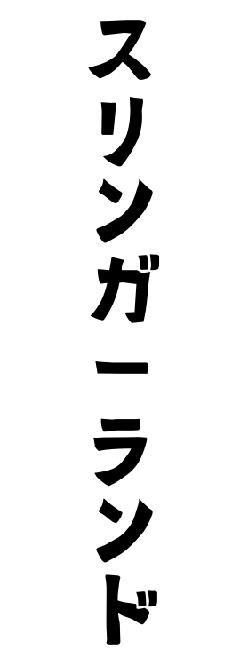 スリンガーランド