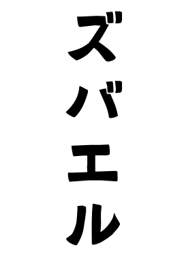 ズバエル