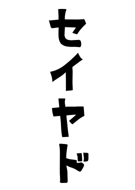 セイヤド