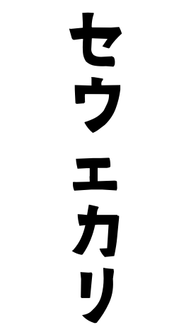 セウェカリ