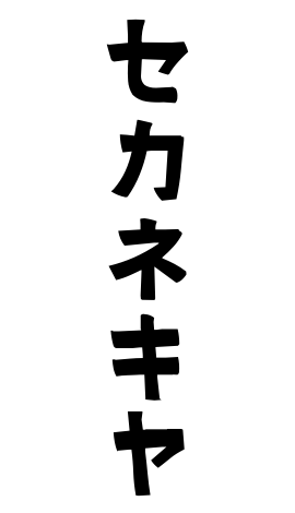 セカネキヤ