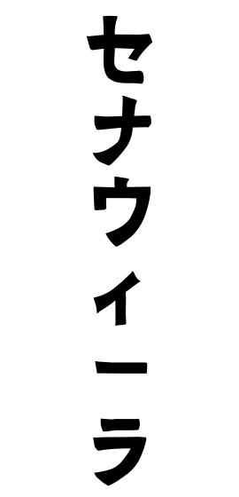 セナウィーラ