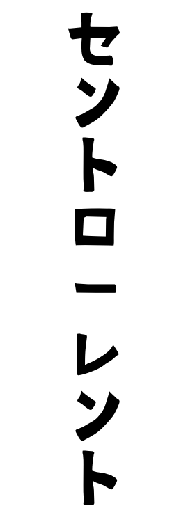 セントローレント