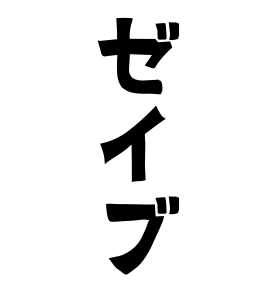 ゼイブ