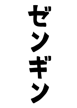 ゼンギン
