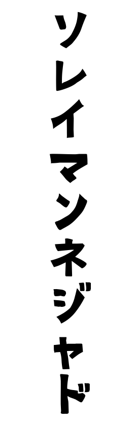 ソレイマンネジャド