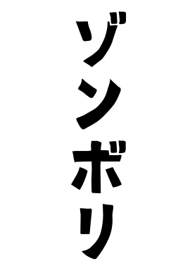 ゾンボリ