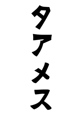 タアメス