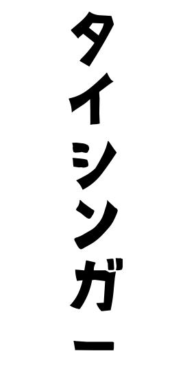 タイシンガー