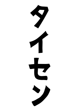 タイセン