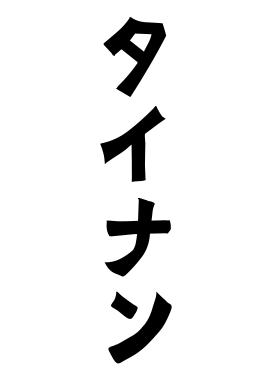 タイナン