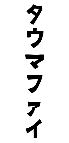 タウマファイ
