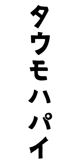 タウモハパイ
