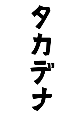 タカデナ