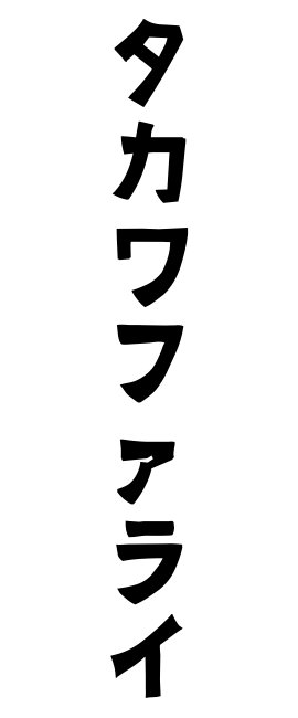 タカワファライ