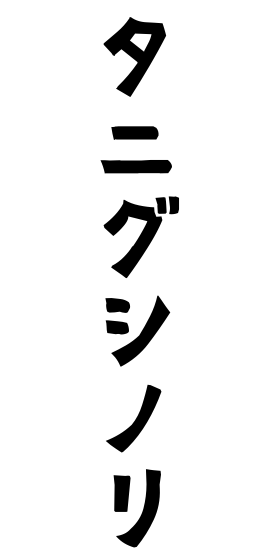 タニグシノリ