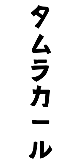 タムラカール