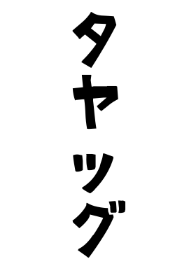 タヤッグ