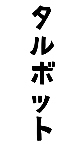 タルボット