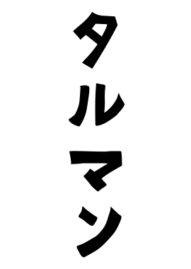 タルマン