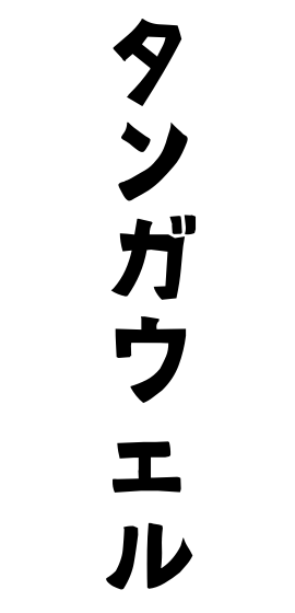タンガウェル