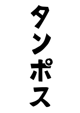 タンポス