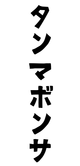 タンマボンサ