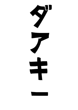 ダアキー